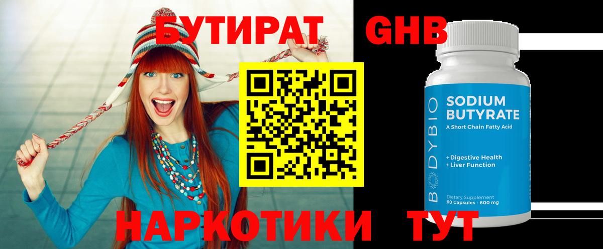 БУТИРАТ Butirat Заринск
